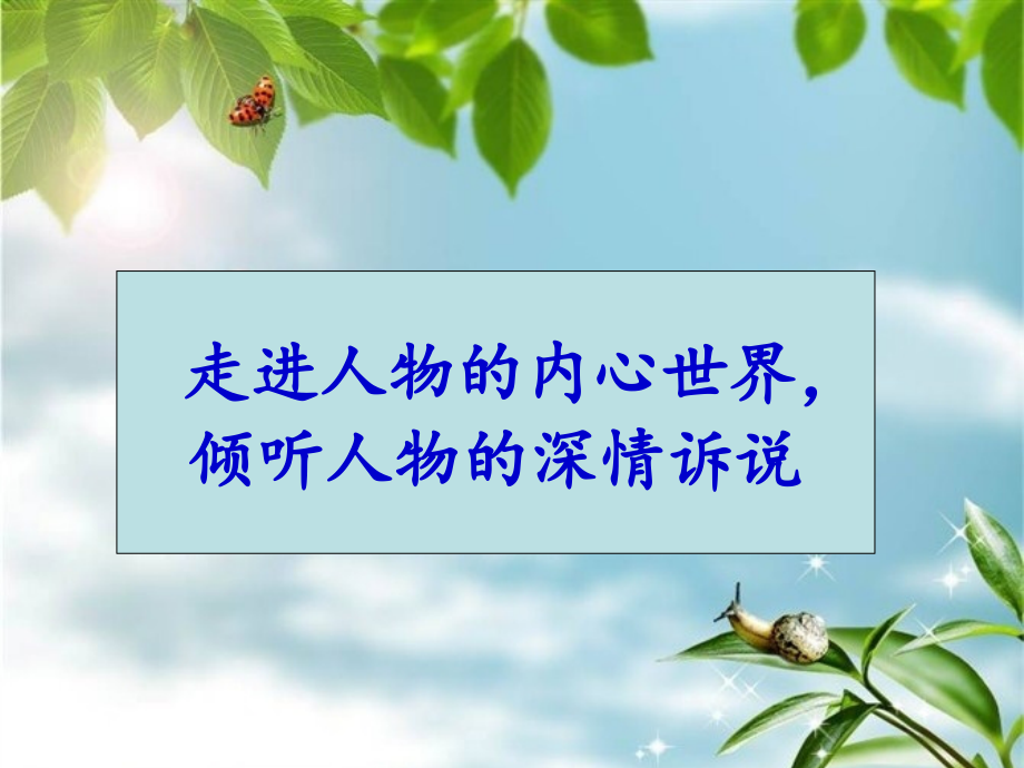 走进人物的内心世界-倾听主人的深情诉说.ppt_第1页