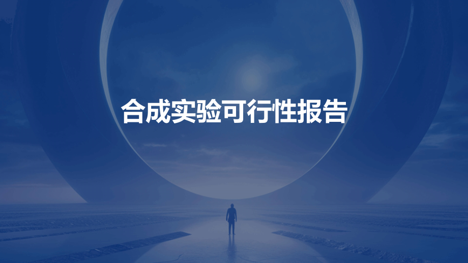 合成实验可行性报告.pptx_第1页