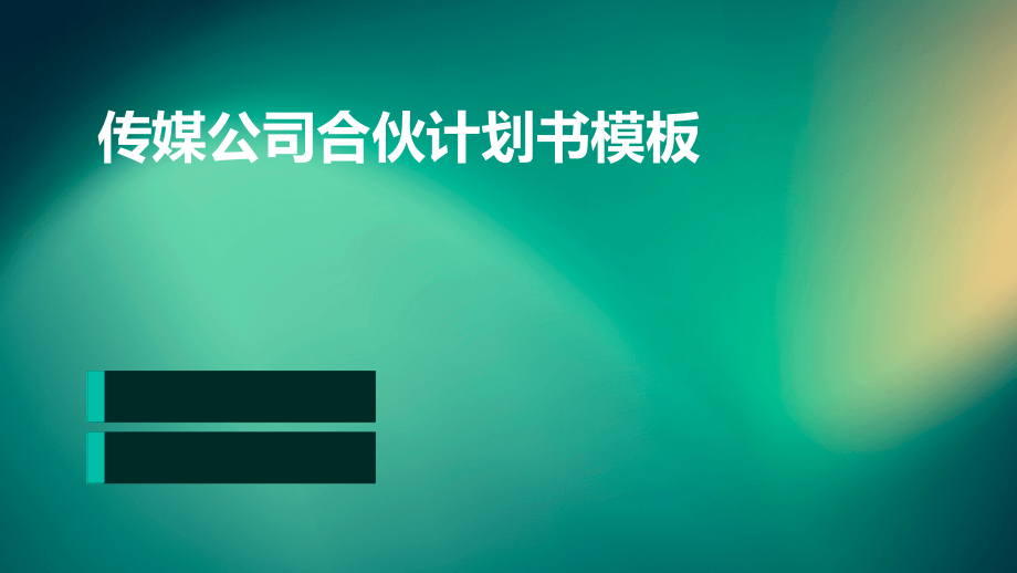 传媒公司合伙计划书模板.pptx_第1页