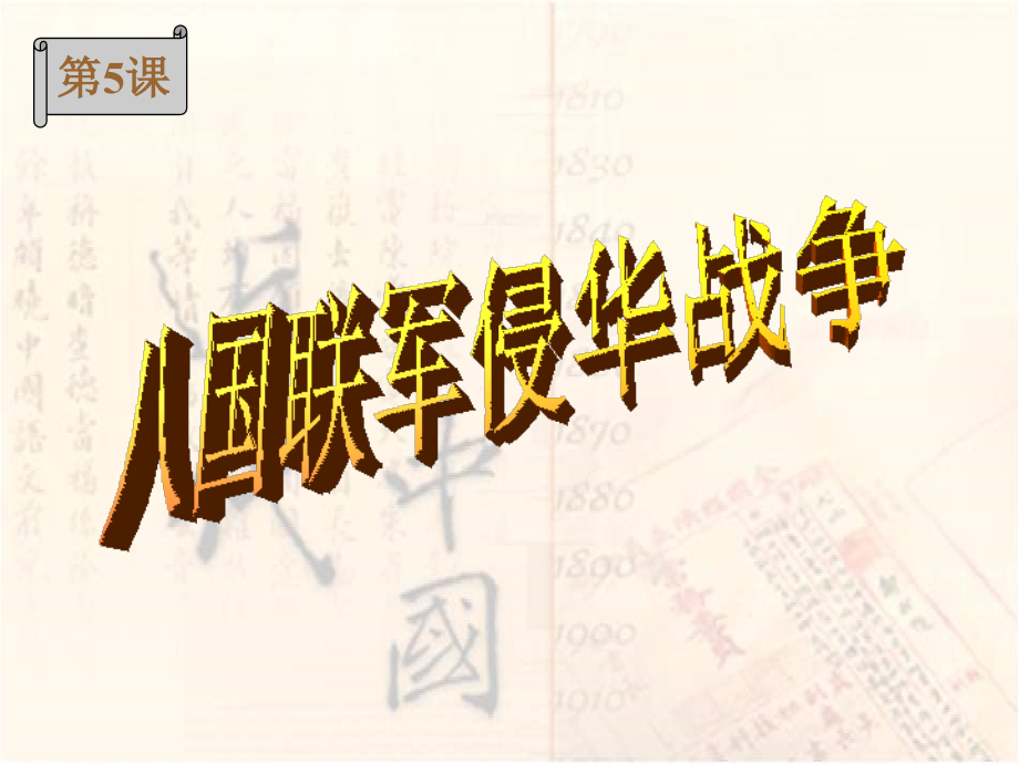 初中二年级历史上册第一单元侵略与反抗第5课八国联军侵华战争第一课时课件.ppt_第1页