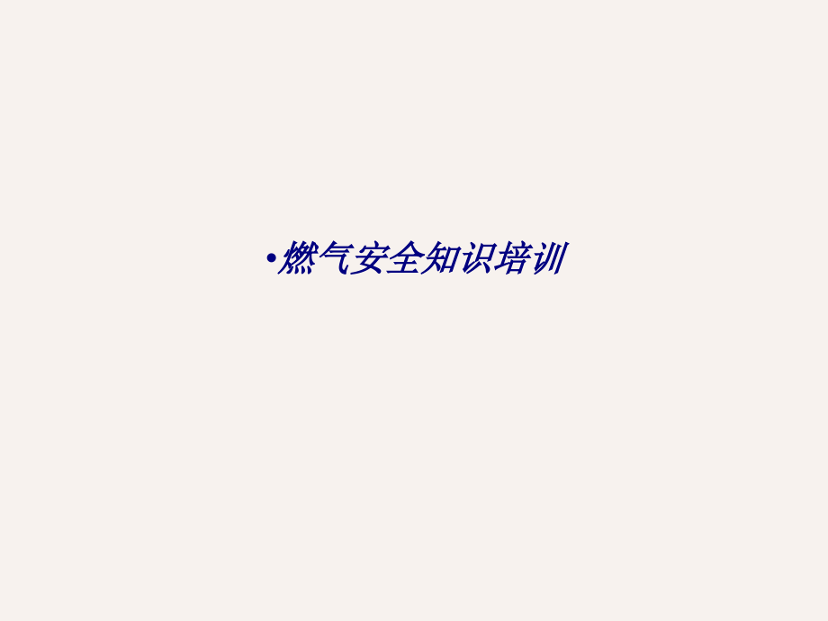 燃气安全知识.ppt_第1页
