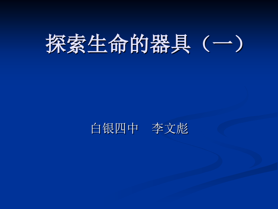 探索生命.ppt_第1页