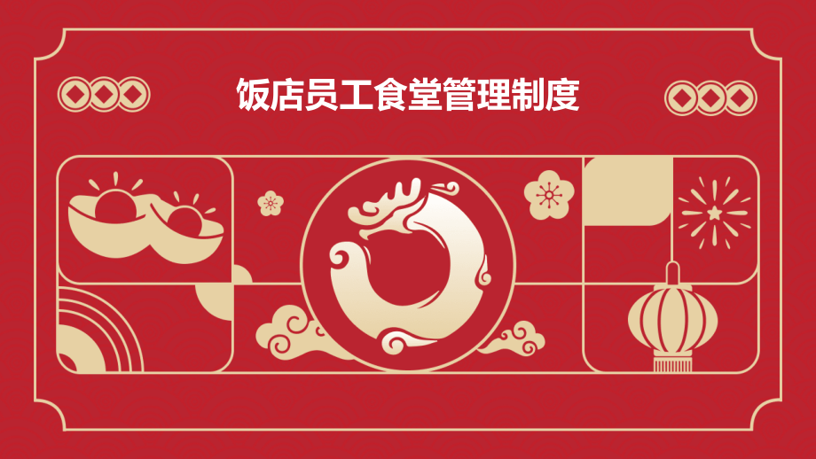 饭店员工食堂管理制度.pptx_第1页
