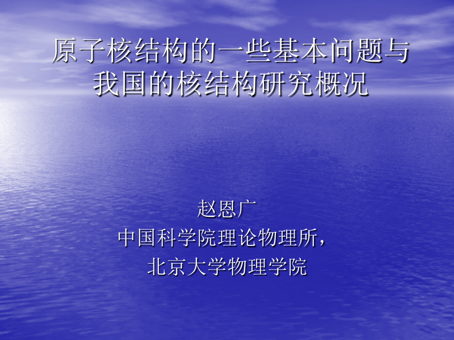 原子核结构-北大课件.ppt_第1页