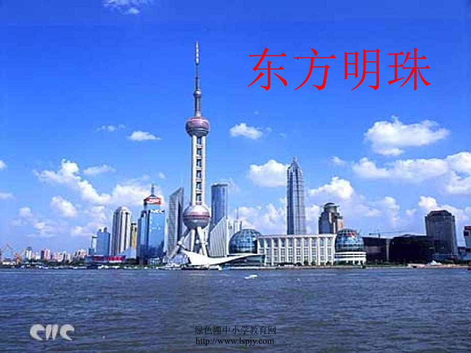《东方明珠》课件PPT.ppt_第1页
