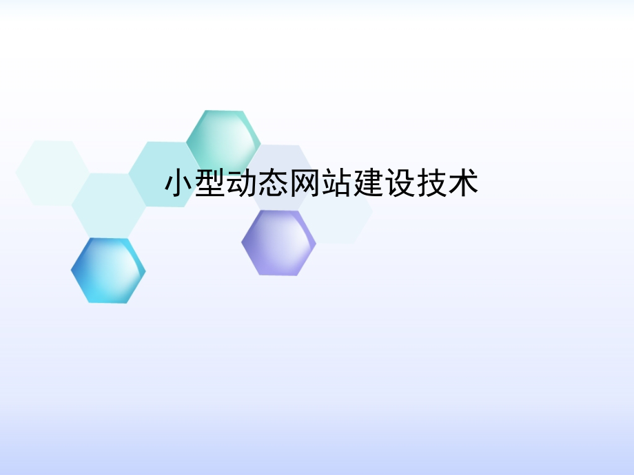 小型动态网站建设技术.ppt_第1页
