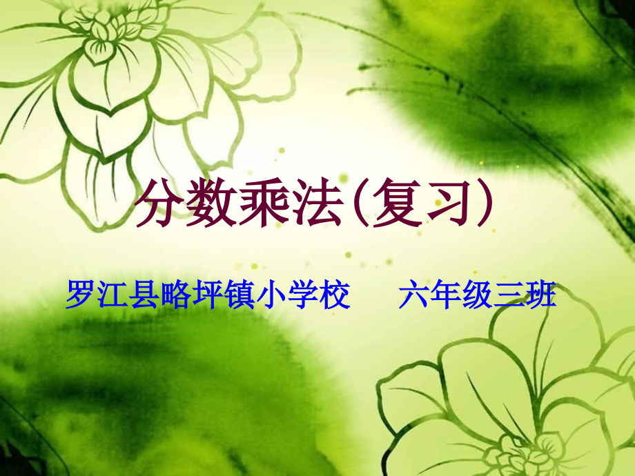 分数乘法(复习).ppt_第1页