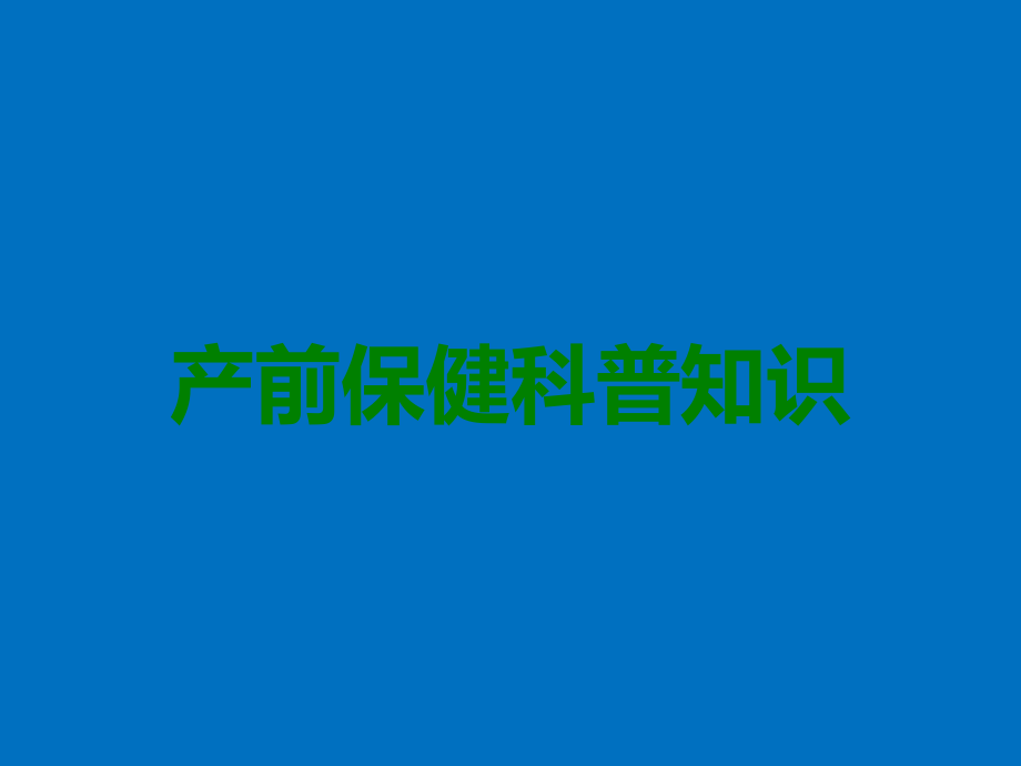 产前保健科普知识.ppt_第1页