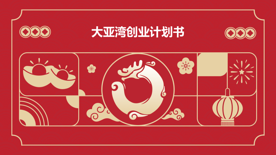 大亚湾创业计划书.pptx_第1页