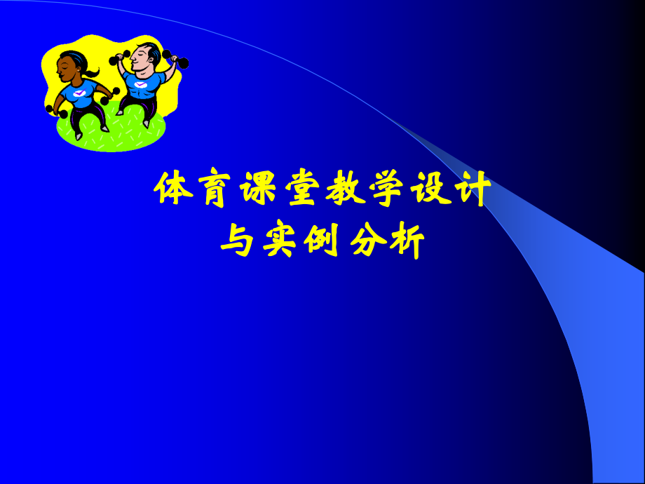 中小学体育新课程教学设计与实例分析.ppt_第1页