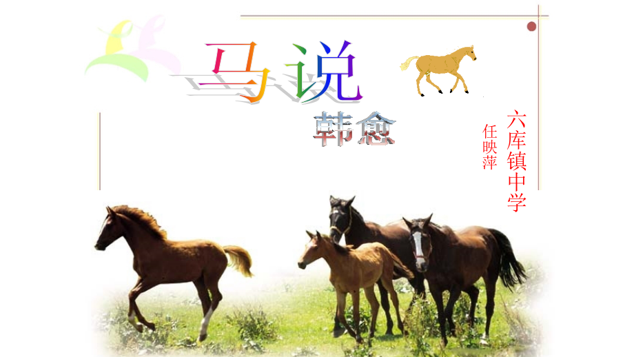 马说教学课件.pptx_第1页
