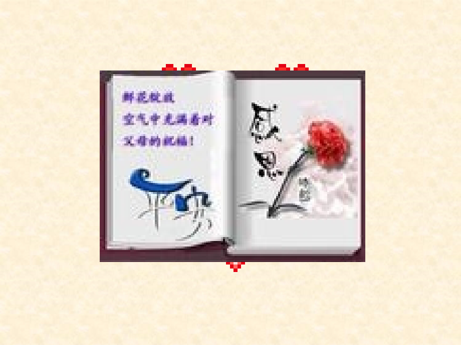 爸爸妈妈谢谢您.ppt_第2页