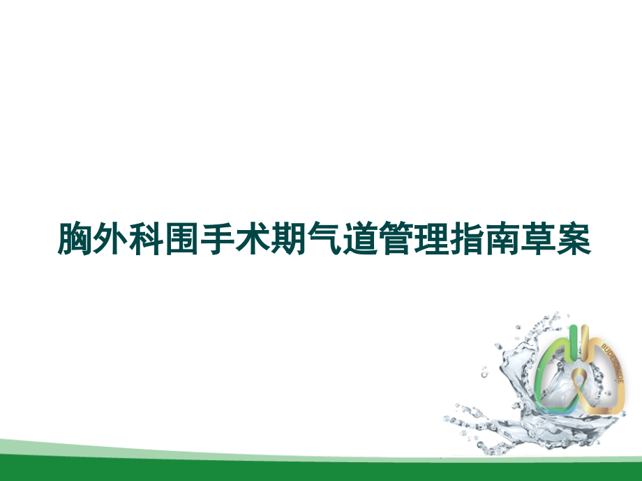 胸外科围手术期气道管理指南草案.pptx_第1页