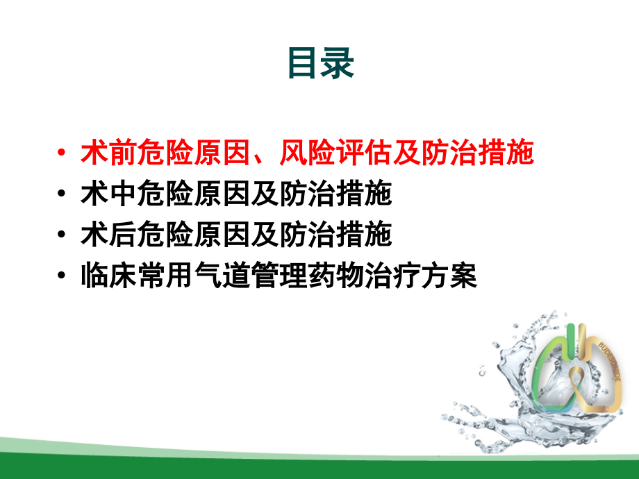 胸外科围手术期气道管理指南草案.pptx_第2页
