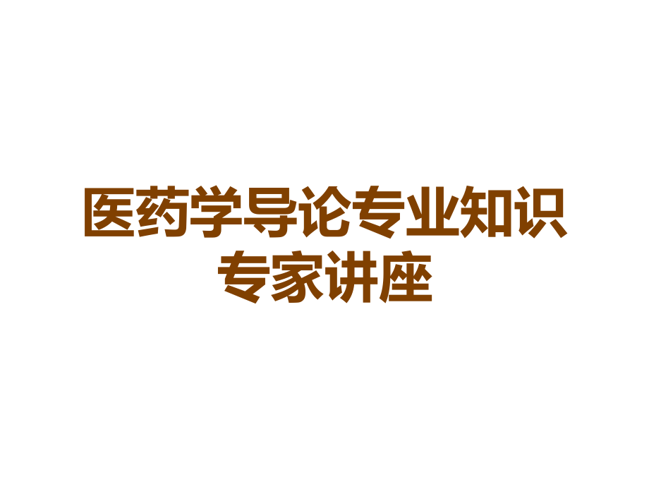 医药学导论专业知识.ppt_第1页