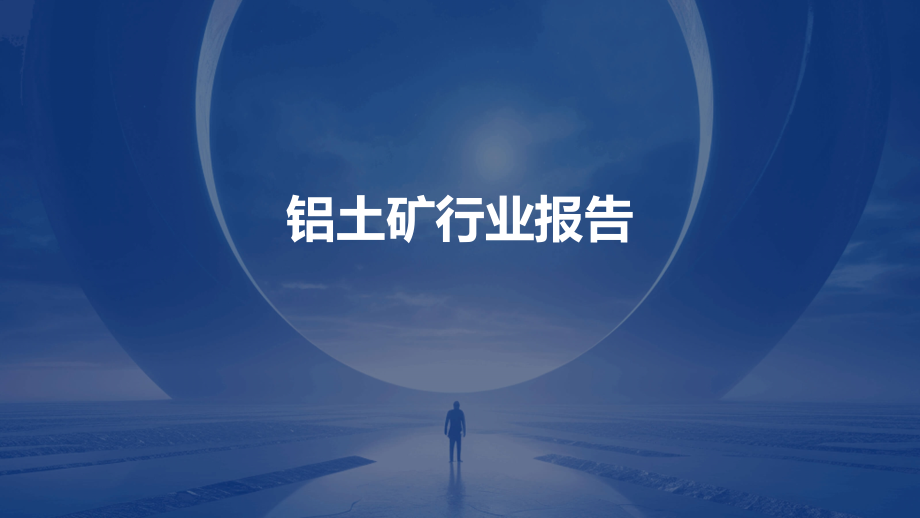 铝土矿行业报告.pptx_第1页
