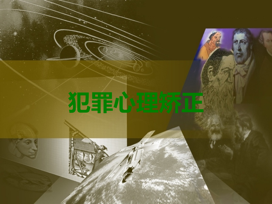 犯罪心理矫正.ppt_第1页