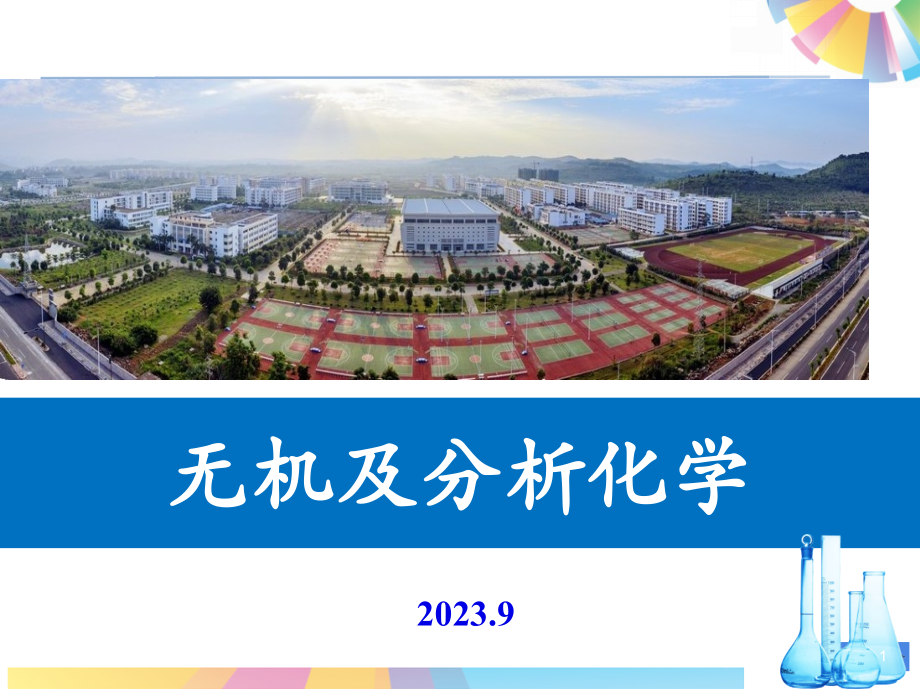 南京大学无机和分析化学化学平衡和化学反应速率.pptx_第1页