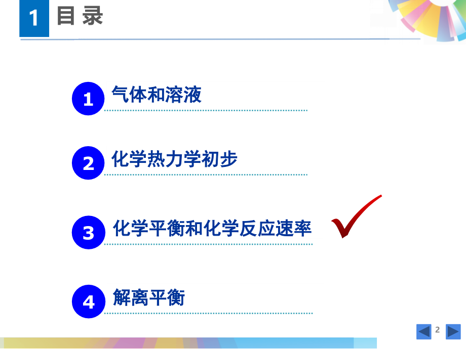 南京大学无机和分析化学化学平衡和化学反应速率.pptx_第2页