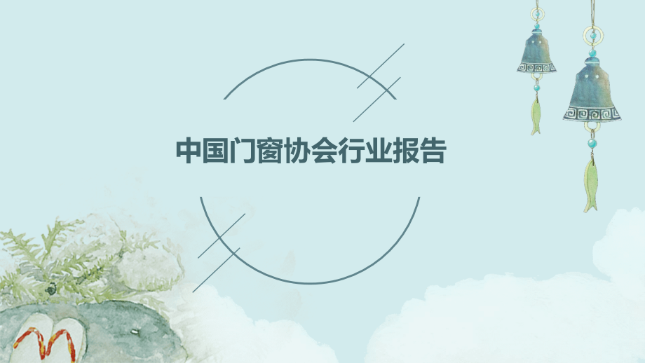 中国门窗协会行业报告.pptx_第1页
