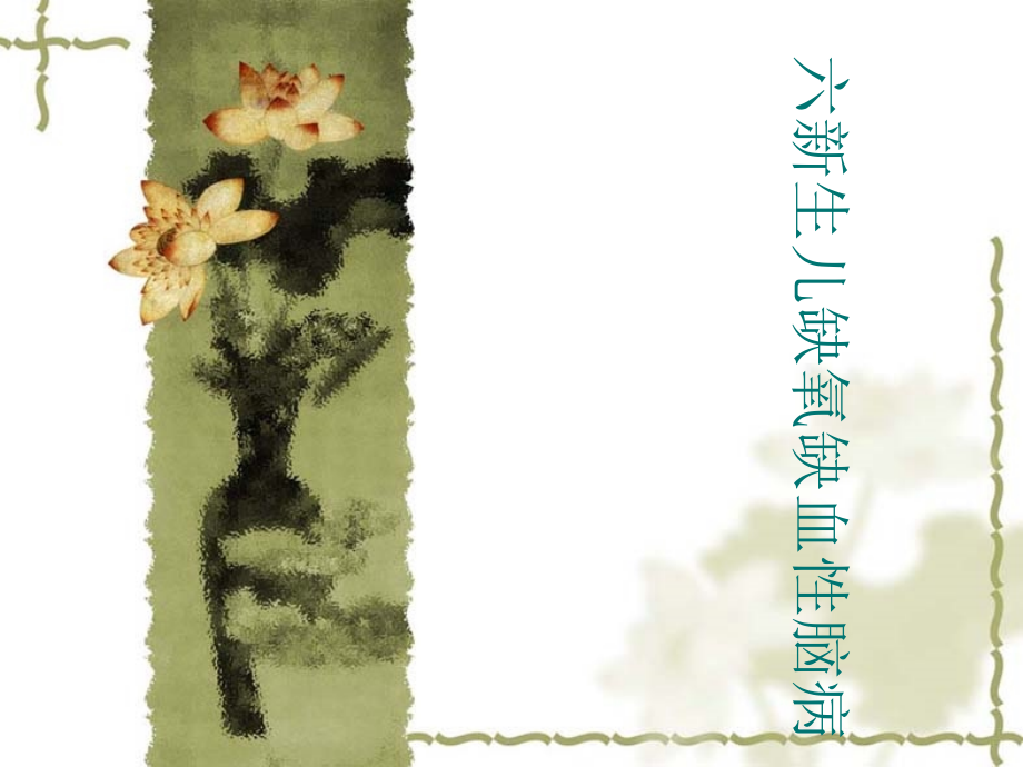六新生儿缺氧缺血性脑病.pptx_第1页