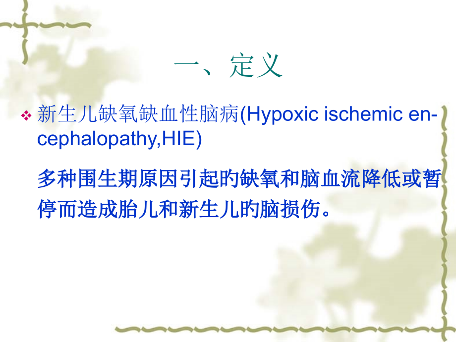 六新生儿缺氧缺血性脑病.pptx_第2页