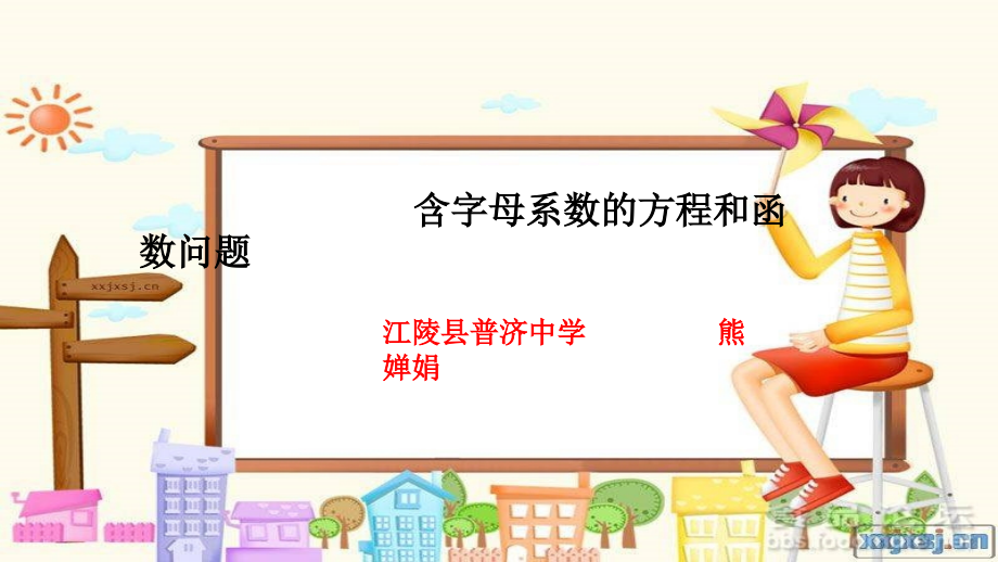 含字母系数的方程和函数问题.pptx_第1页