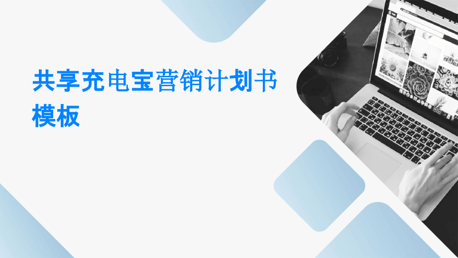 共享充电宝营销计划书模板.pptx_第1页