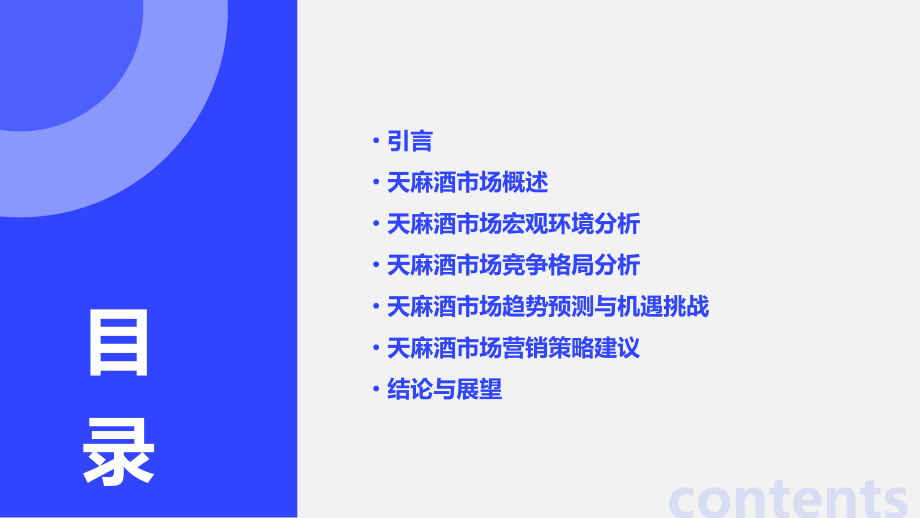 天麻酒市场前景分析报告.pptx_第2页
