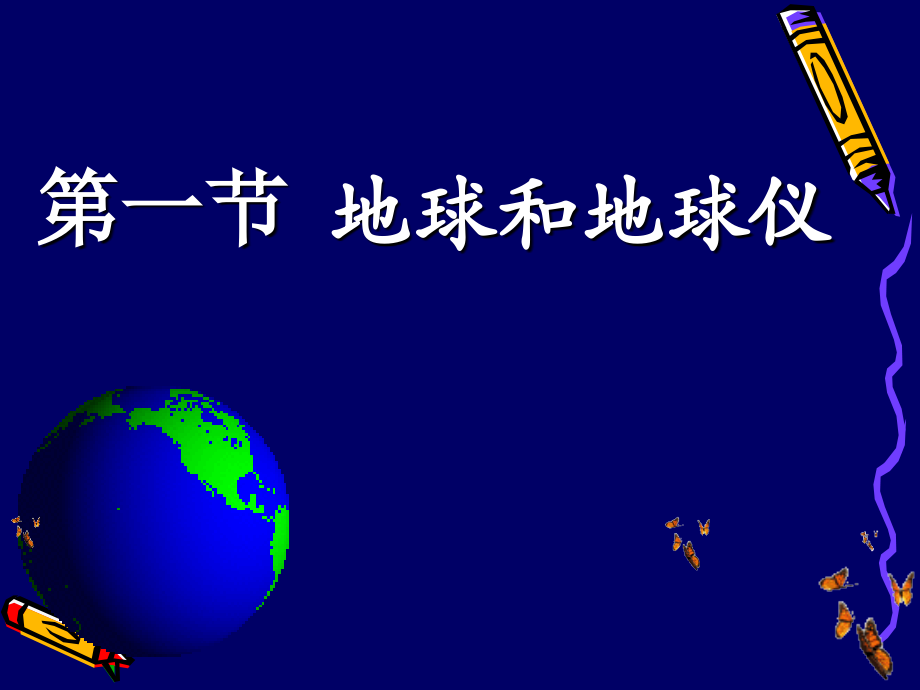 第一节-地球与地球仪.ppt_第1页