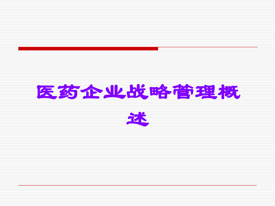 医药企业战略管理概述.ppt_第1页