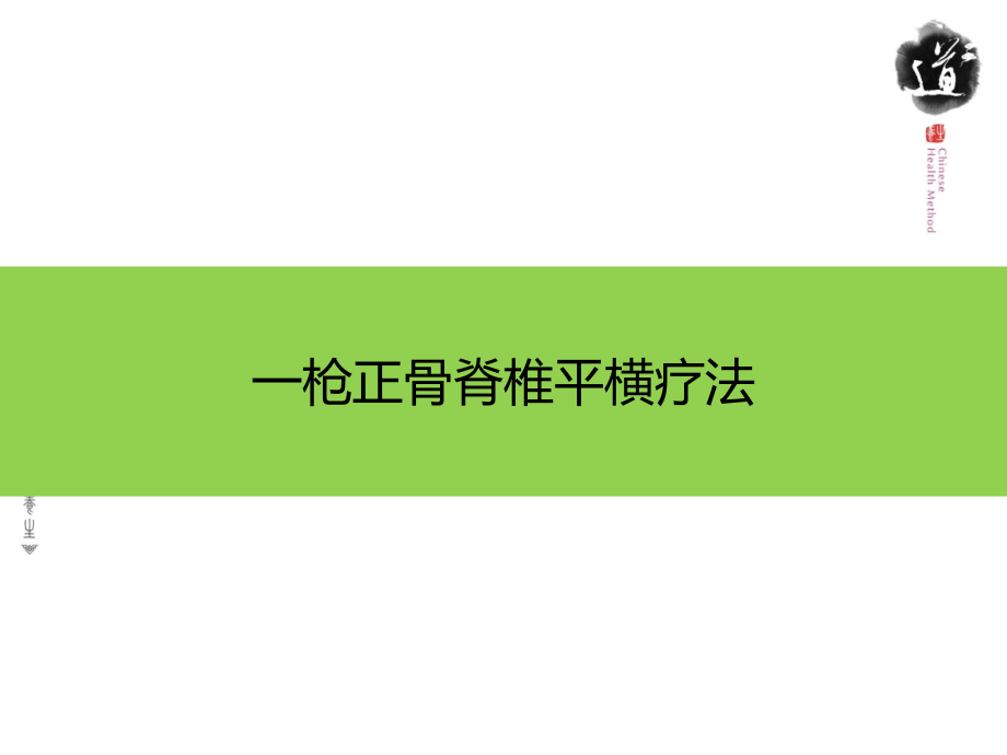 一枪正骨平衡疗法.pptx_第1页