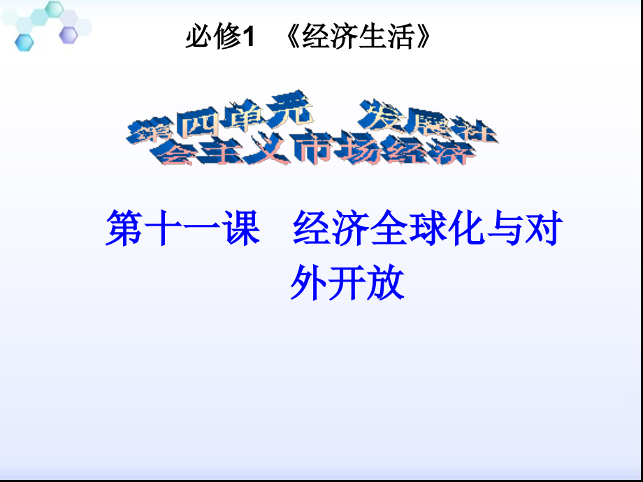 《经济全球化与对外开放》复习课件.ppt_第1页