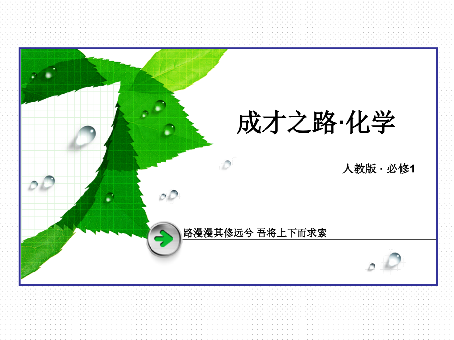 化学必修时.pptx_第1页