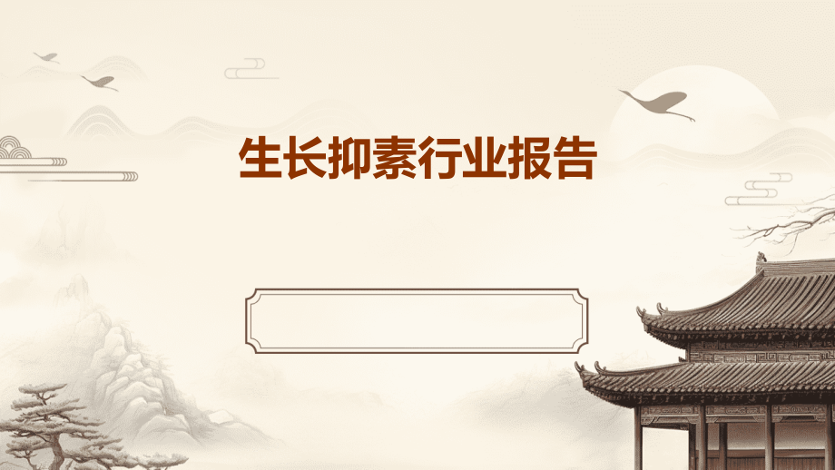 生长抑素行业报告.pptx_第1页