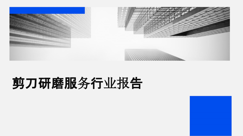 剪刀研磨服务行业报告.pptx_第1页