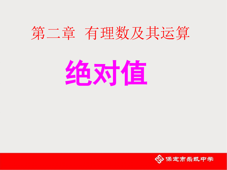 有理数的绝对值.ppt_第1页