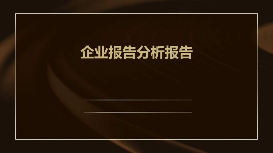 企业报告分析报告.pptx_第1页