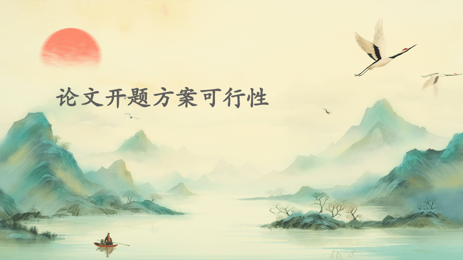论文开题方案可行性.pptx_第1页