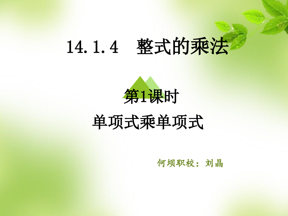 单项式乘单项式和单项式乘多项式.pptx_第1页