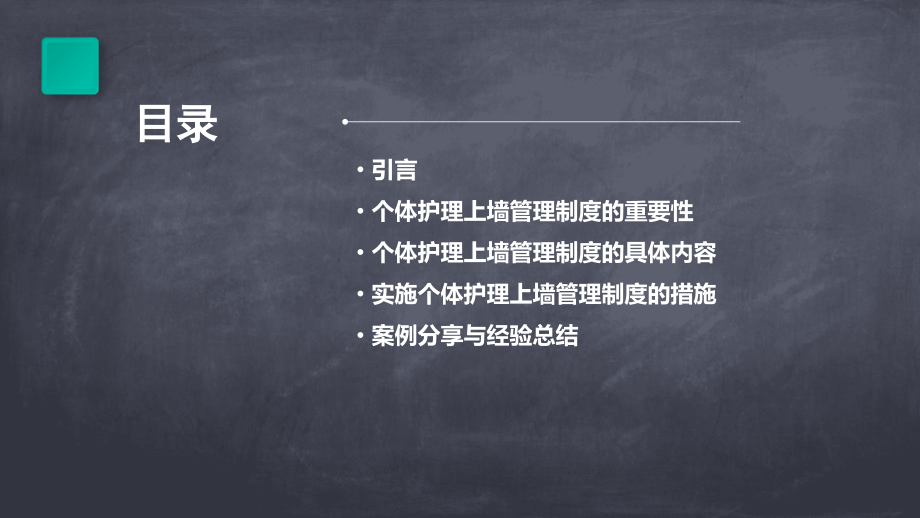 个体护理上墙管理制度.pptx_第2页