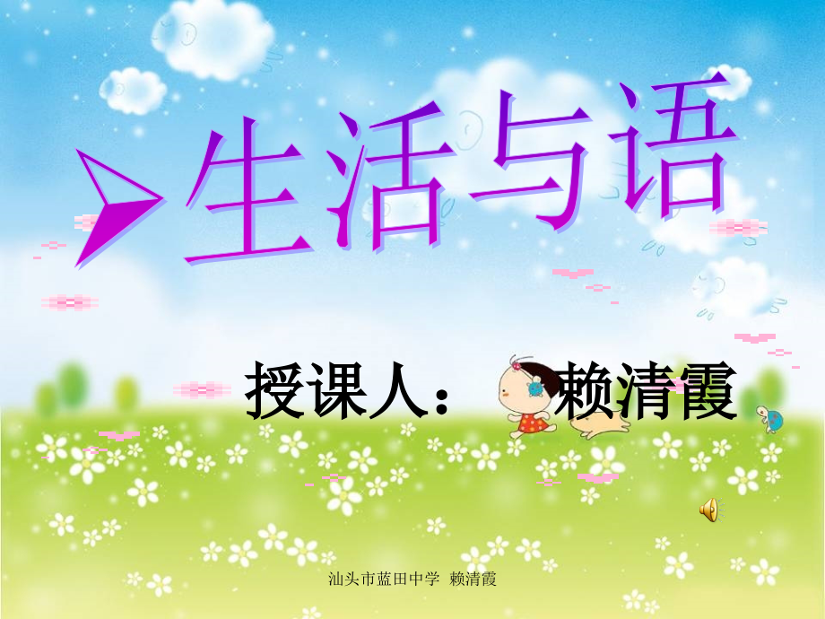 漫游语文世界-生活中处处有语文.ppt_第1页