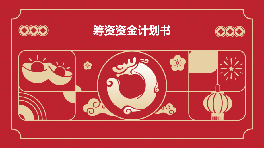 筹资资金计划书.pptx_第1页