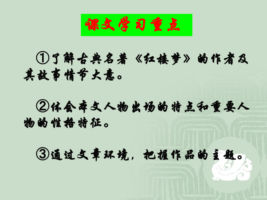 林黛玉进贾府-背景-正文.ppt_第2页