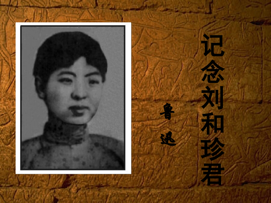 记念刘和珍君_整理.ppt_第1页