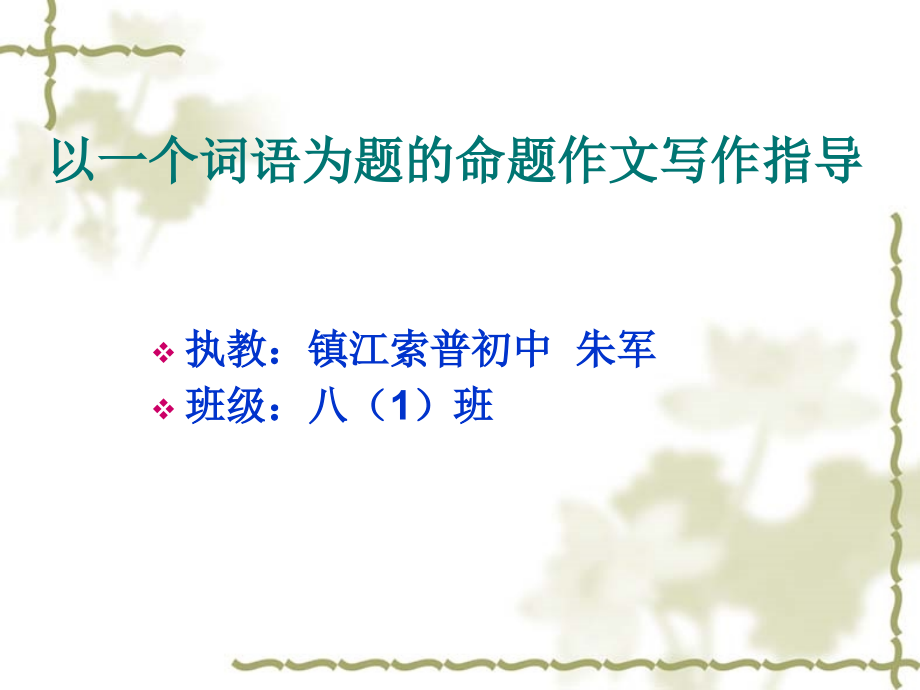 命题作文写作指导朱军.ppt_第1页