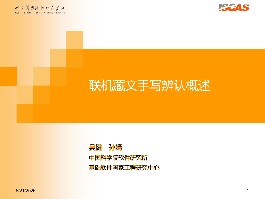 联机藏文手写识别概述.pptx_第1页