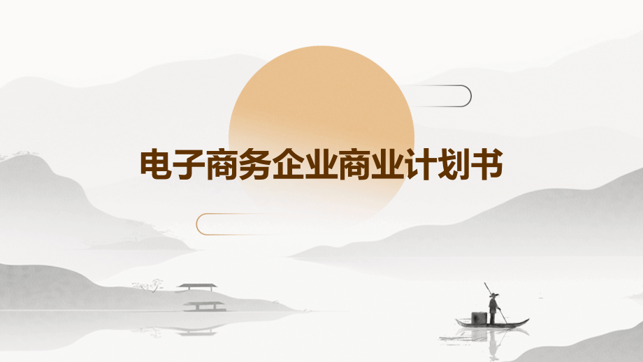 电子商务企业商业计划书.pptx_第1页