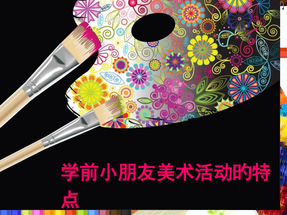 学前儿童美术活动的特点课件.pptx_第1页