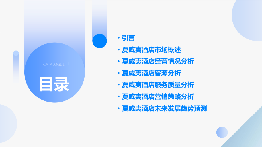 夏威夷酒店分析报告.pptx_第2页